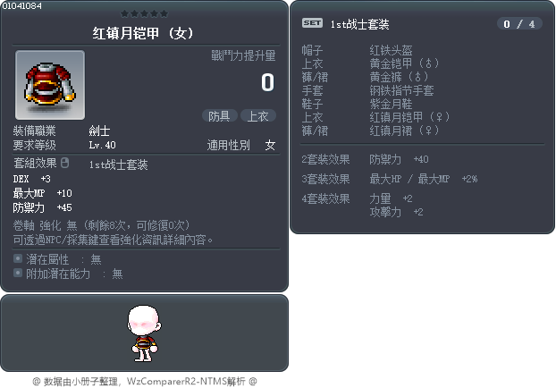 红镇月铠甲 Tooltip
