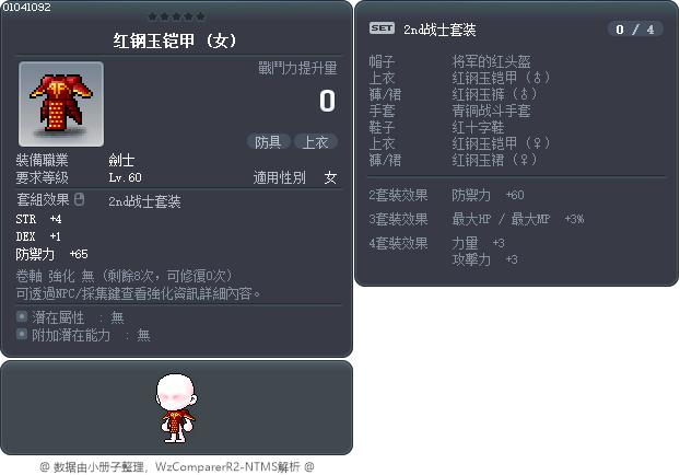红钢玉铠甲 Tooltip