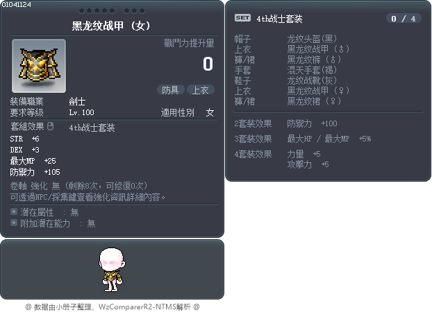黑龙纹战甲 Tooltip
