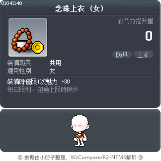 念珠上衣 Tooltip