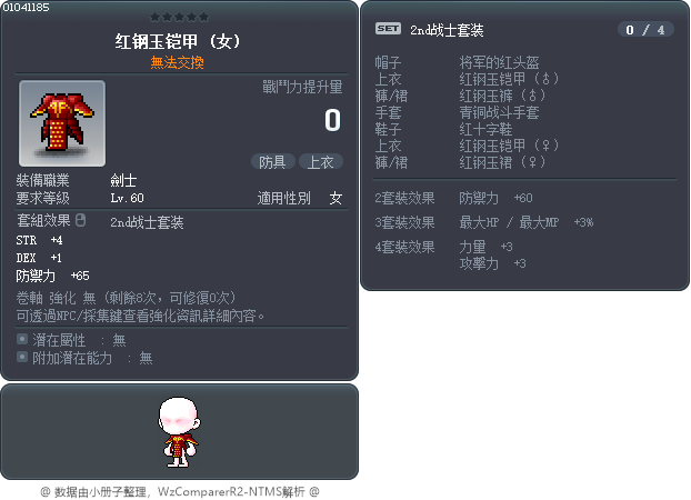 红钢玉铠甲 Tooltip