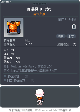 红暴风甲 Tooltip