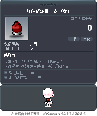 红色修炼服上衣 Tooltip