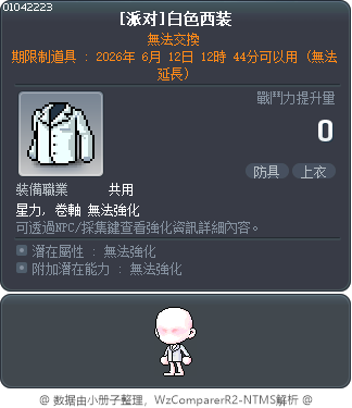 [派对]白色西装 Tooltip