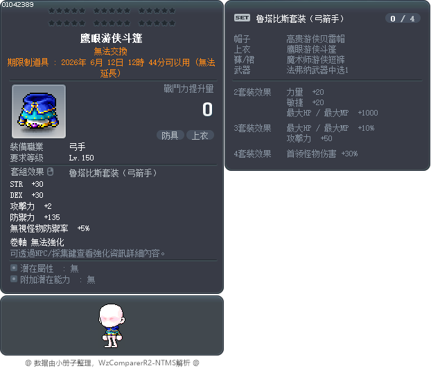 鹰眼游侠斗篷 Tooltip