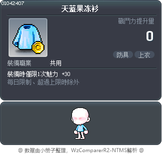天蓝果冻衫 Tooltip