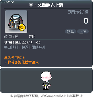 真·恶魔睡衣上装 Tooltip