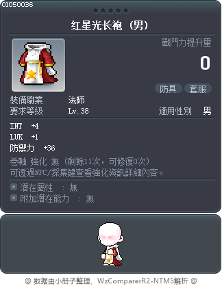 红星光长袍 Tooltip