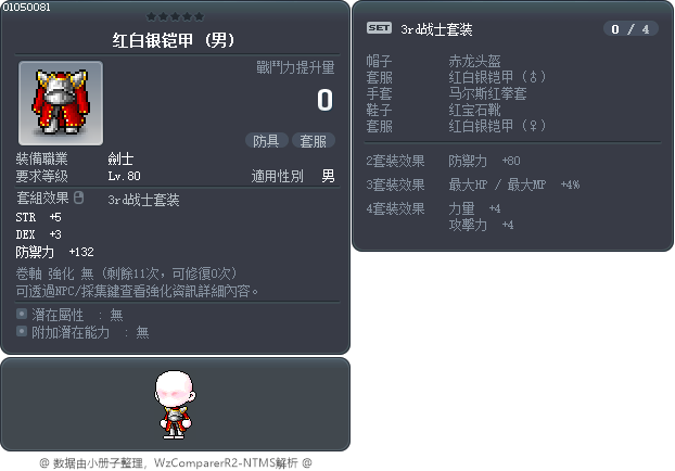 红白银铠甲 Tooltip