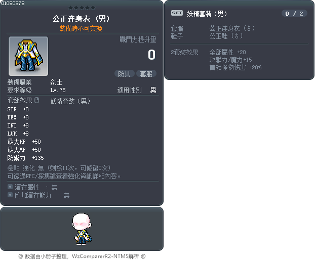 公正连身衣 Tooltip
