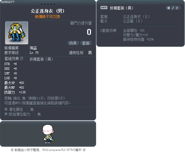 公正连身衣 Tooltip