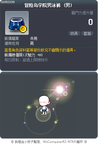 冒险岛学院男泳裤 Tooltip