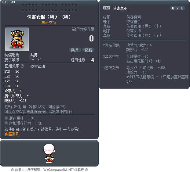侠客套服（男） Tooltip