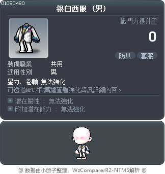 银白西服 Tooltip