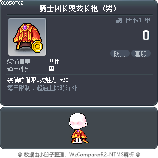 骑士团长奥兹长袍 Tooltip