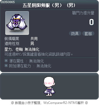 五星阴阳师服（男） Tooltip