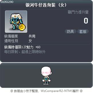 银河牛仔连身装 Tooltip