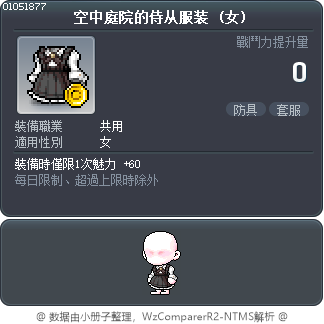 空中庭院的侍从服装 Tooltip