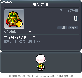 蜀皇之服 Tooltip