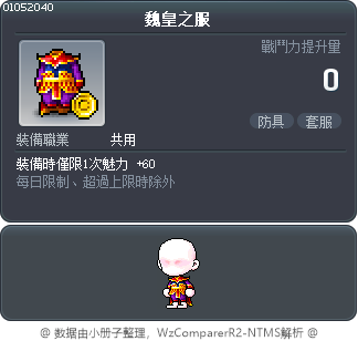 魏皇之服 Tooltip