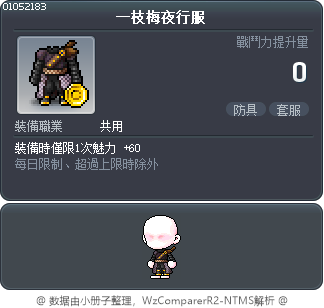 一枝梅夜行服 Tooltip