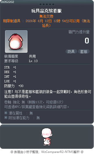 玩具品克缤套服 Tooltip