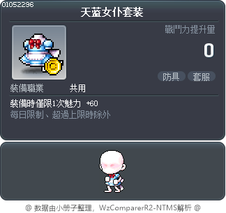 天蓝女仆套装 Tooltip