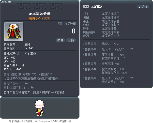龙尾法师长袍 Tooltip