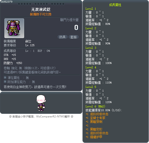 无双演武铠 Tooltip