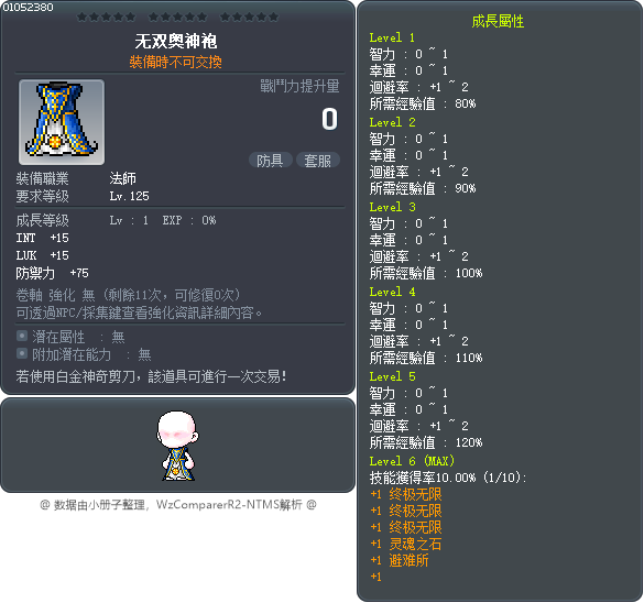 无双奥神袍 Tooltip