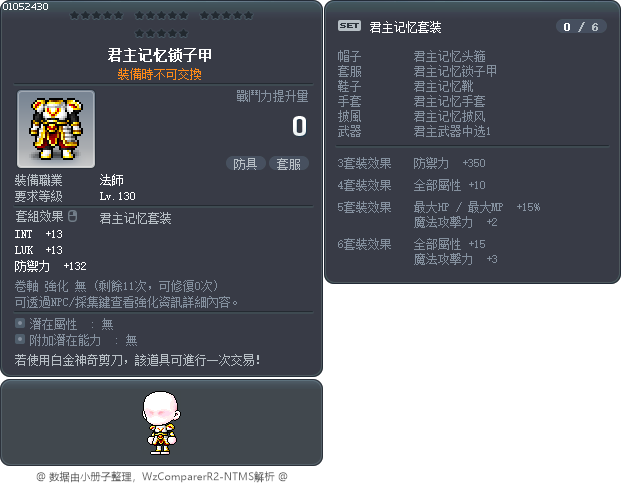 君主记忆锁子甲 Tooltip