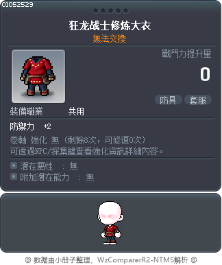 狂龙战士修炼大衣 Tooltip