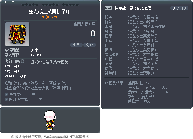狂龙战士英勇锁子甲 Tooltip