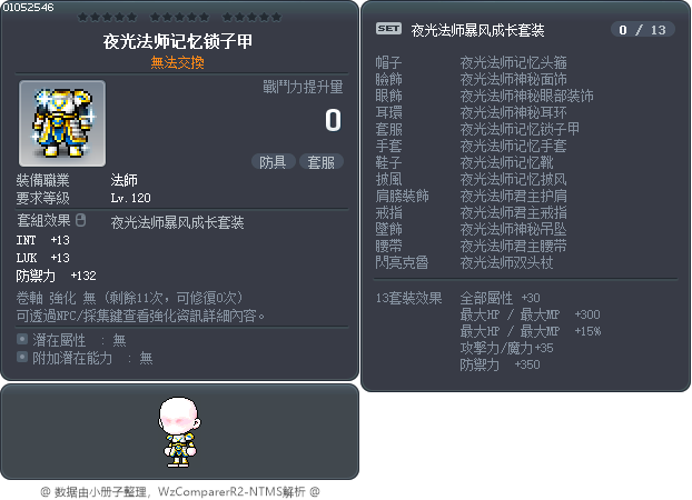 夜光法师记忆锁子甲 Tooltip