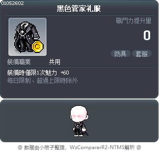 黑色管家礼服 Tooltip