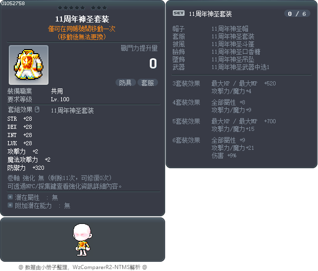 11周年神圣套装 Tooltip