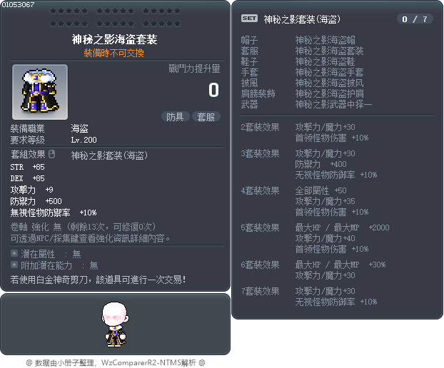 神秘之影海盗套装 Tooltip