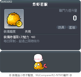 炸虾套服 Tooltip