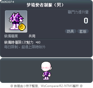 梦境使者制服（男） Tooltip