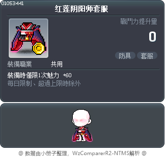 红莲阴阳师套服 Tooltip