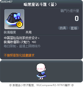 暗黑童话斗篷（蓝） Tooltip