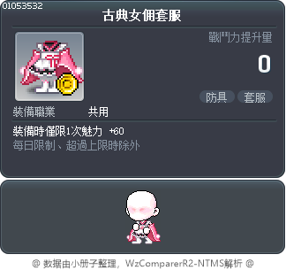 古典女佣套服 Tooltip