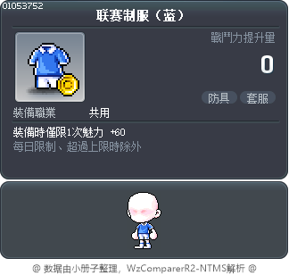 联赛制服（蓝） Tooltip