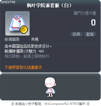 枫叶学院派套服（白） Tooltip
