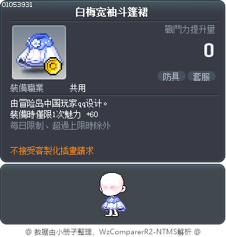 白梅宽袖斗篷裙 Tooltip