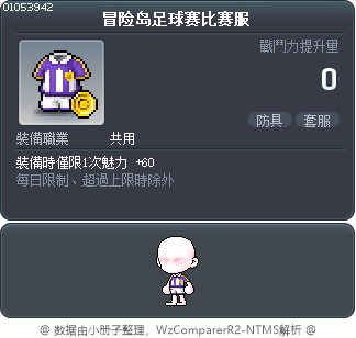 冒险岛足球赛比赛服 Tooltip