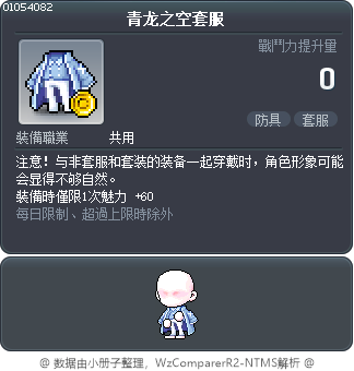 青龙之空套服 Tooltip