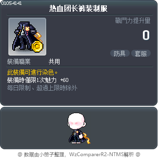 热血团长裤装制服 Tooltip
