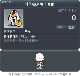 时间银河骑士套服 Tooltip