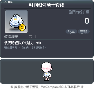 时间银河骑士套裙 Tooltip